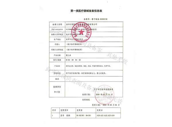 第一類醫(yī)療器械經(jīng)營備案憑證